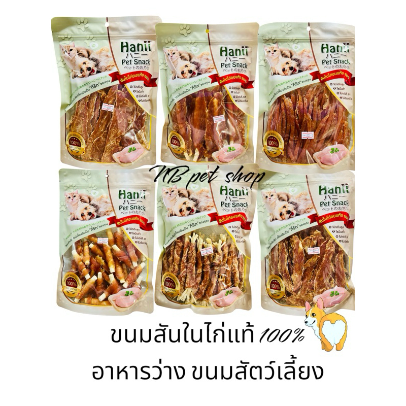 hanii petsnackสันในไก่อบแห้ง แบบกรอบและแบบนิ่ม 100% ขนาด 250g-300gขนม อาหารว่างสำหรับสุนัขและแมว มีหลายแบบเลือกด้านในจ้า