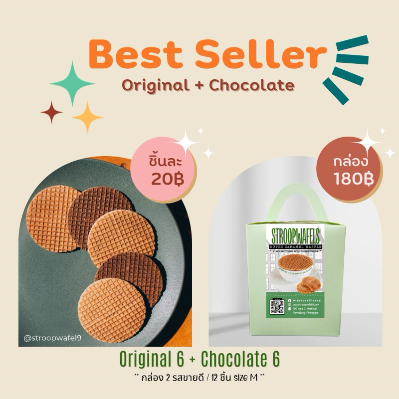 BestSeller Stroopwafel วาฟเฟิลคาราเมล โฮมเมด กล่องรวม 2 รสขายดี 12 ชิ้น (original + chocolate) ขนมอร่อยร้านกาแฟ