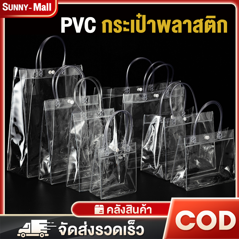 กระเป๋า PVC กระเป๋าถือ โปร่งใส ถุงใส่ของขวัญ มีกระดุม หลายไซส์ ถุงพีวีซีใส ถุงใส กระเป๋