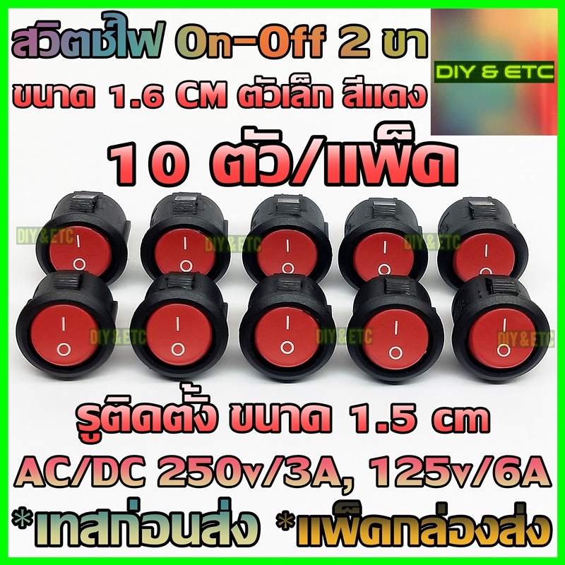 😊[คัดสวยๆ]😊 x10 ชิ้น/แพ็ค สวิตช์ไฟ กลม DIY ตัวเล็ก 1.6cm AC/DC สวิตช์กระดก SPST On off Rocket Switch เปิด ปิด 2 ขา สีแดง