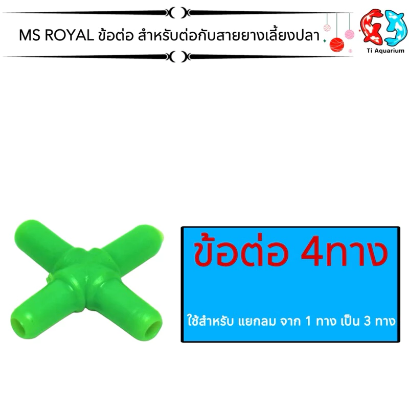 ข้อต่อตรง, สามทาง, สี่ทาง, วาล์วปรับลม สำหรับต่อกับสายยางเลี้ยงปลา thumbnail 5