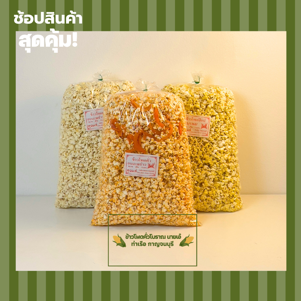 ป๊อปคอร์นข้าวโพดคั่วสูตรโบราณ ขนาดไซร์จัมโบ้ ถุงใหญ่ จุใจ กรอบอร่อย สดใหม่ทุกวัน
