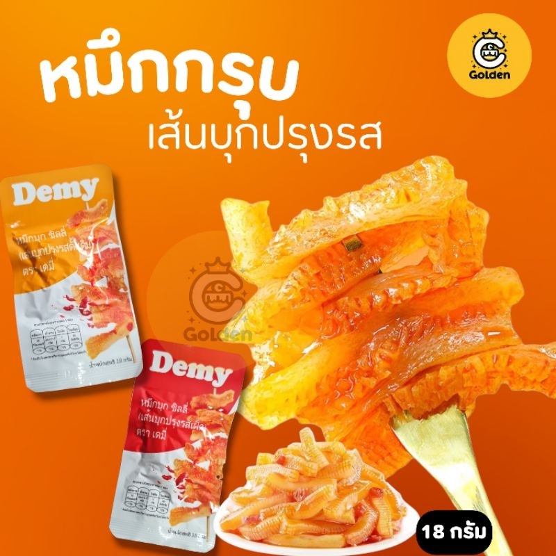 Demy หมึกกรุบ เส้นบุกปรุงรส หมึกบุก ตราเดมี่ รสเผ็ดหมาล่า แคลลอรี่ต่ำ 1 กล่อง 20 ซอง