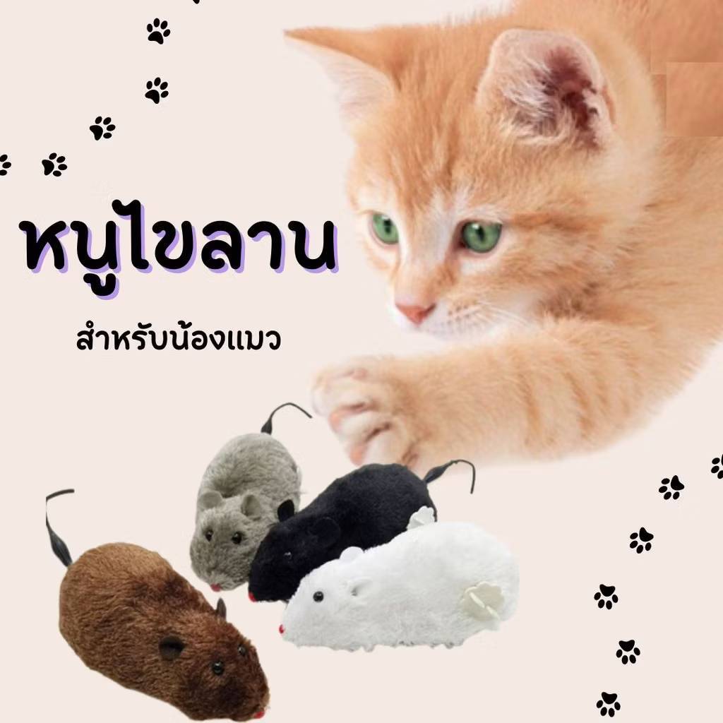 หนูไขลาน ไทยส่ง ของเล่นสำหรับแมว หนูตัวน้อย หลากสี หนูปลอม ของเล่นหนู ตุ๊กตาหนู หนูน้อย หนูจิ๋ว