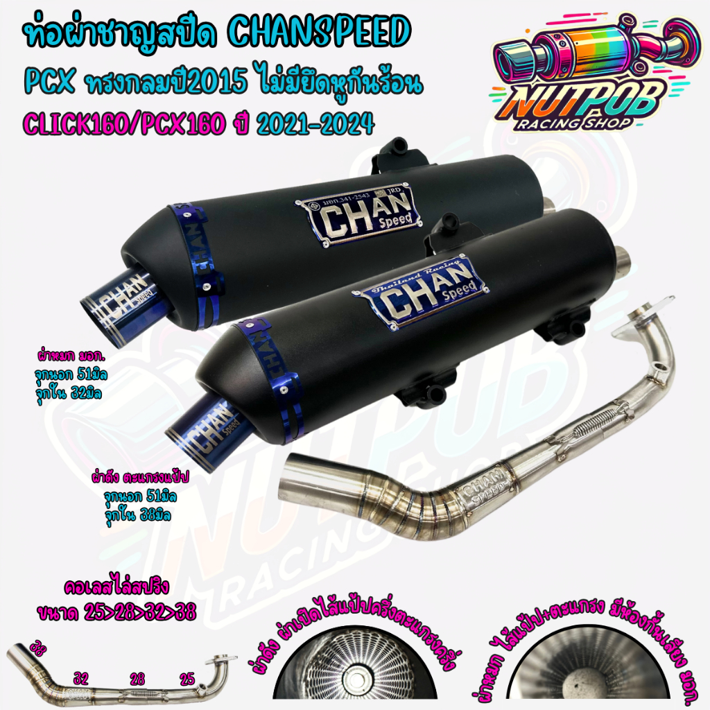 ท่อผ่าชาญสปีด Pcxทรงกลมปี2015 ไม่มีรูกันร้อน ใส่ PCX ปี 2014-2024 CHANSPEED คอไล่สปริง25-38 จุกไทเท