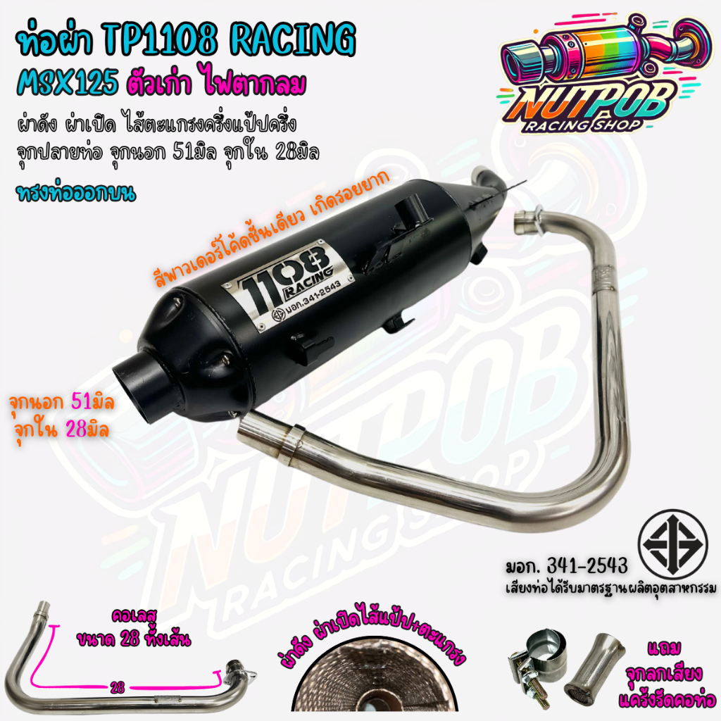 ท่อผ่า1108 RACING MSX125(ตัวเก่า ไฟตากลม) ทรงท่อออกบน ผ่าดังแป้ปตะแกรง พร้อมจุกลดเสียงหมก มีมอก.