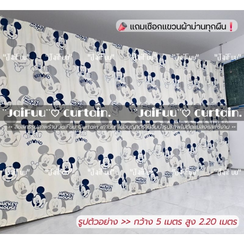 แนะนำ ผ้าม่าน ผ้าม่าน มิคกี้ขาว ((มี 10 ขนาด)) สูง 2.20 เมตร **แถมเชือกแขวนผ้าม่าน** ผ้ากั้น ฉากกั้น ม่านกั้น  บังแสง  ม่านกั้นห้อง ราคาพิเศษ มีเก็บเงินปลายทาง