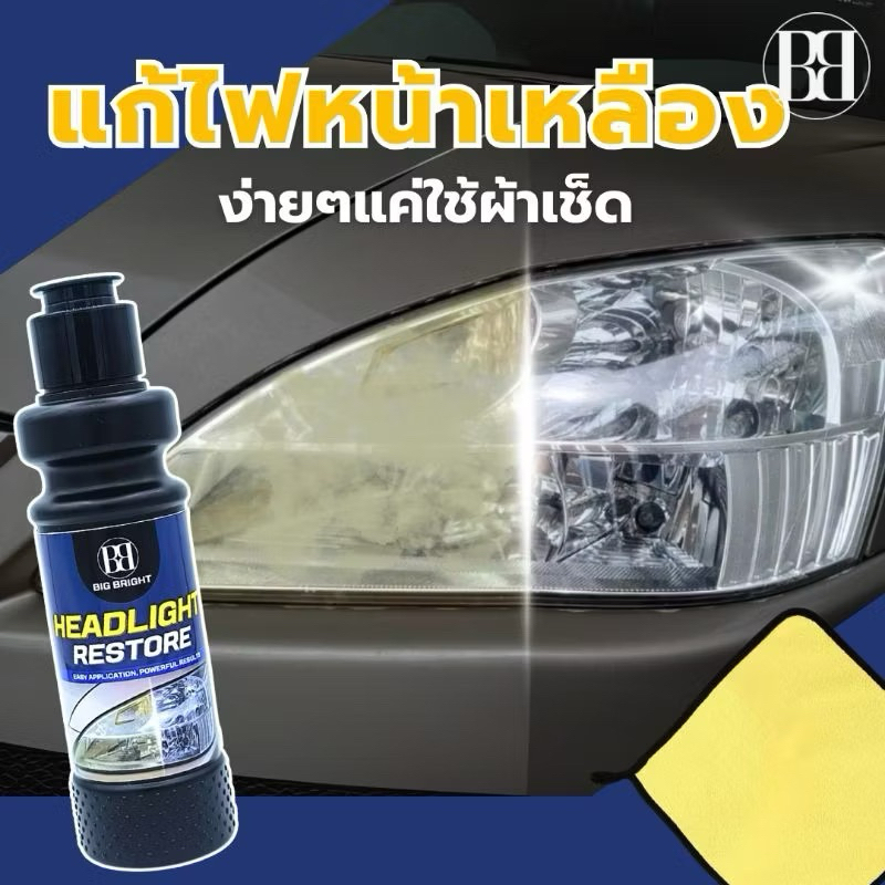 Big Bright Headlight Restore น้ำยาเช็ด แก้ไขไฟหน้าเหลือง แก้ไฟหน้าเหลือง ไฟหน้ารถเหลือง (ใสนาน 1 ปี)