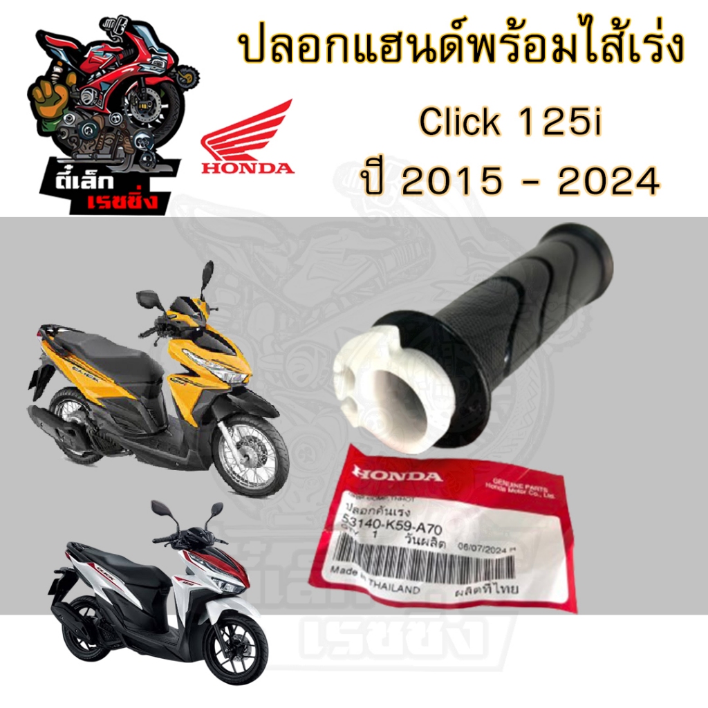 193.ปลอกเร่ง K59 Click 125i 2015 Led / Click 125i 2018-2024 53140-K59-A70 ปลอกเร่งรถจักรยานยนต์ คลิกไอ คลิก Click i