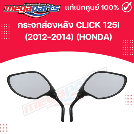 กระจกส่องหลัง CLICK 125i (2012-2014) (HONDA) 88220-KZR-701,88210-KZR-701 แท้เบิกศูนย์ฮอนด้า (Megaparts Store)