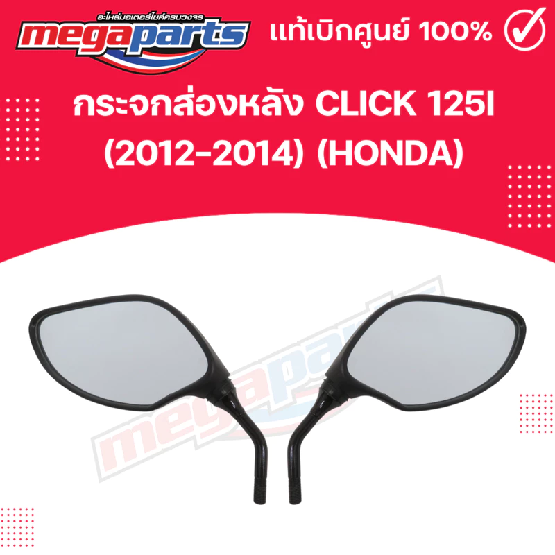 กระจกส่องหลัง CLICK 125i (2012-2014) (HONDA) 88220-KZR-701,88210-KZR-701 แท้เบิกศูนย์ฮอนด้า (Megaparts Store)