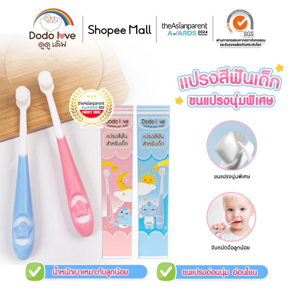DODOLOVE แปรงสีฟัน สำหรับเด็ก 10,000 เส้นใย แปรงสีฟันขนนุ่ม แปรงสีฟันเด็ก