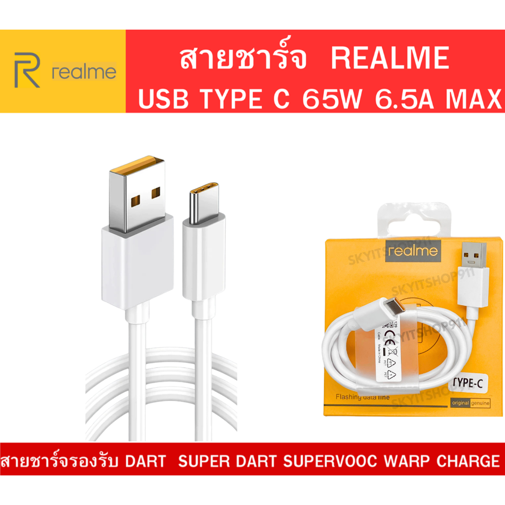 สายชาร์จเร็ว เรียลมี Realme Type C​ Super VOOC 65W 6.5A  รองรับระบบชาร์จไว สินค้