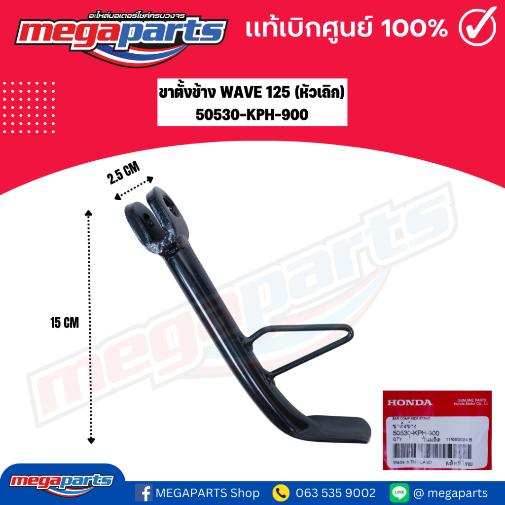 ขาตั้งข้าง เวฟ WAVE 125 (หัวเถิก) (HONDA) 50530-KPH-900 แท้เบิกศูนย์ฮอนด้า (Megaparts Store)