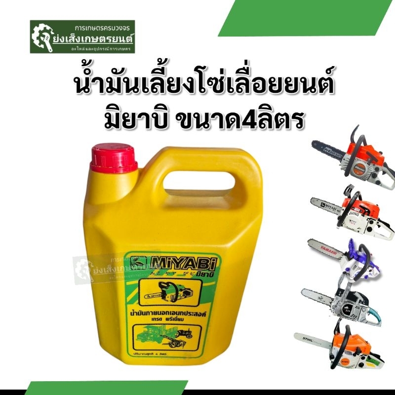 มิยาบิ น้ำมันเลี้ยงโซ  น้ำมันหยอดโซ่ น้ำมันอเนกประสงค์ 4 ลิตร (ราคาส่ง)