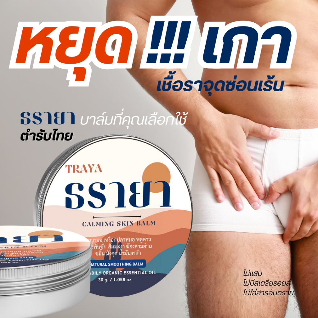 G153/69 ยาแผนไทยธรายา ทาผิว ภูมิแพ้คันเกา รา คัน กลาก เรื้อนกวาง สังคัง สมุนไพรไทย คันมาก แพ้เหงื่อ