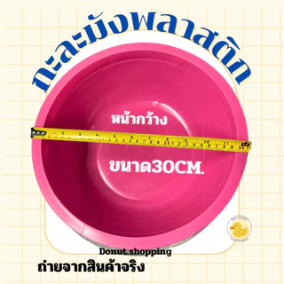 กะละมังพลาสติก สีหวาน หน้ากว้าง30 ซอ. ยกแพค12ใบ.เกรดA