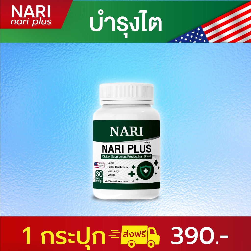 นาริพลัส  Nari Plus สมุนไพรบำรุงดูแลไต ด้วยสารสกัดจากธรรมชาติ ของแท้100% ส่งฟรี