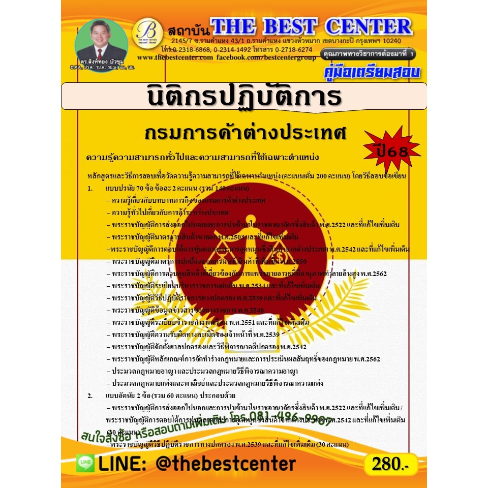 คู่มือสอบนิติกรปฏิบัติการ กรมการค้าต่างประเทศ ปี 68