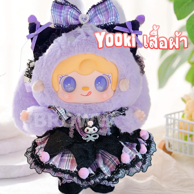 พร้อมส่ง ชุดYooki （ไม่รวมตุ๊กตา）เสื้อผ้าyooki v.2 ชุดyooki v.3ชุดYooki V2