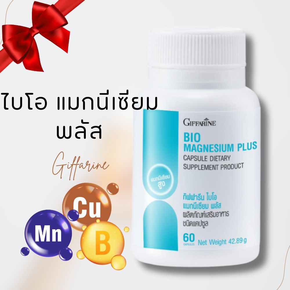 แมกนีเซียม ไบโอแมกนีเซียม พลัส กิฟฟารีน ช่วยเสริมสุขภาพ โดยเฉพาะด้านกระดูก กล้ามเนื้อและระบบประสาท