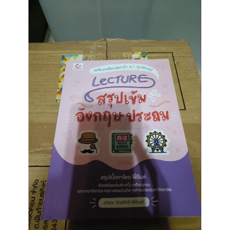 Lecture สรุปเข้มอังกฤษ ประถม (มือหนึ่ง)