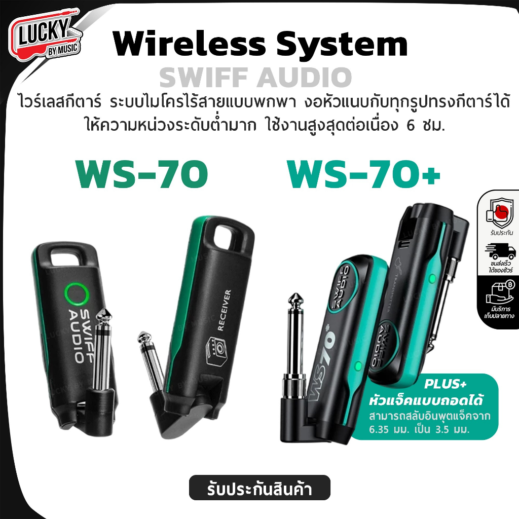 [โค้ดลด1000 📸 ] ไวเลสกีตาร์ Swiff Audio WS-70/WS-70+ Wireless Guitar ใช้งานได้ไกล 50 ม. ใช้ได้นาน 6 ชม.