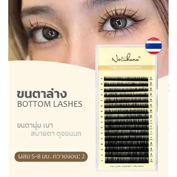 ขนตาปลอม NATUHANA ขนตาล่าง นาทูฮาน่า ชนิด 0.10 J ผสม 5-8 มม.สีดํา ขนมิ้งค์ ขนตาเกรดพรีเมี่ยม *ของแท้100%* ส่งไวในไทย