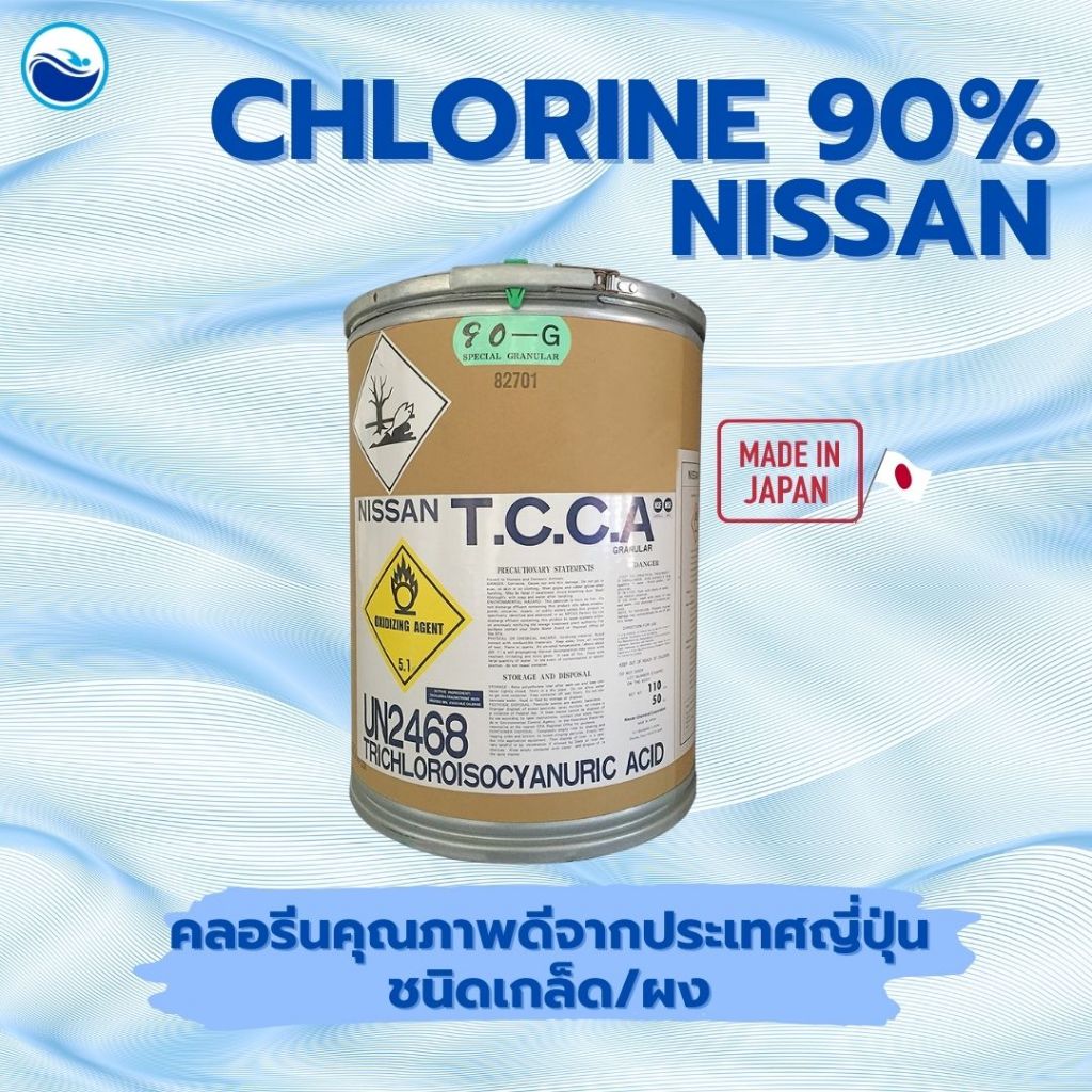 NISSAN คลอรีน 90% 50 กก.ชนิดเกล็ดและชนิดผง TCCA 90% Granule/Powder 50 Kg.