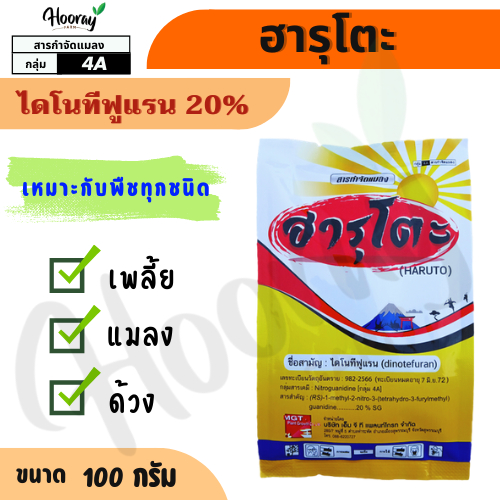 ฮารุโตะ 100 ก.( ไดโนทีฟูแรน 20% ) กำจัดเพลี้ย เพลี้ยไฟ เพลี้ยแป้ง เพลี้ย เพลี้ยกระโดด ด้วง แมลงหวี่