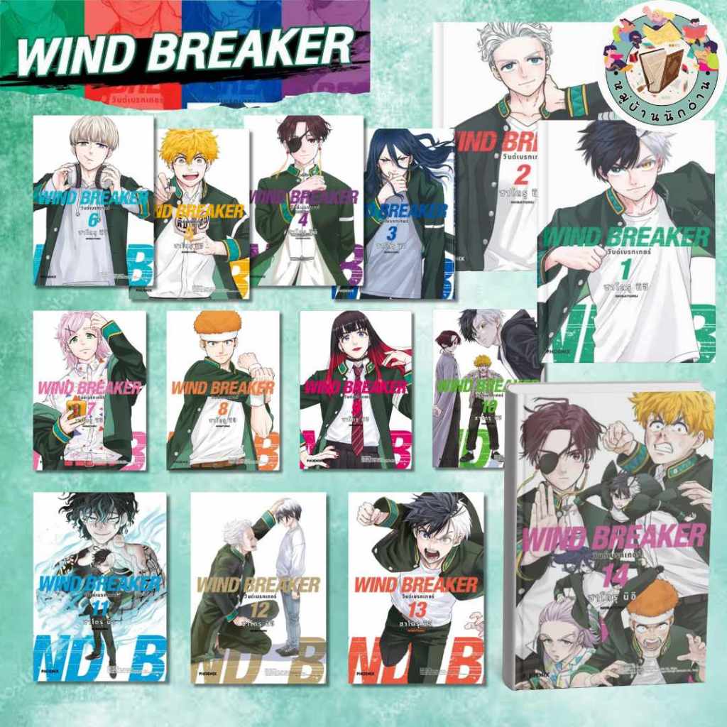 หนังสือ WIND BREAKER วินด์เบรกเกอร์ เล่ม 1-23 (Mg) ผู้เขียน: ซาโตรุ นิอิ  สำนักพิมพ์: PHOENIX-ฟีนิกซ์#หมู่บ้านนักอ่าน ราคา ถูกที่สุด ดีลบีเคเค แกลเลอรีภาพที่ 3