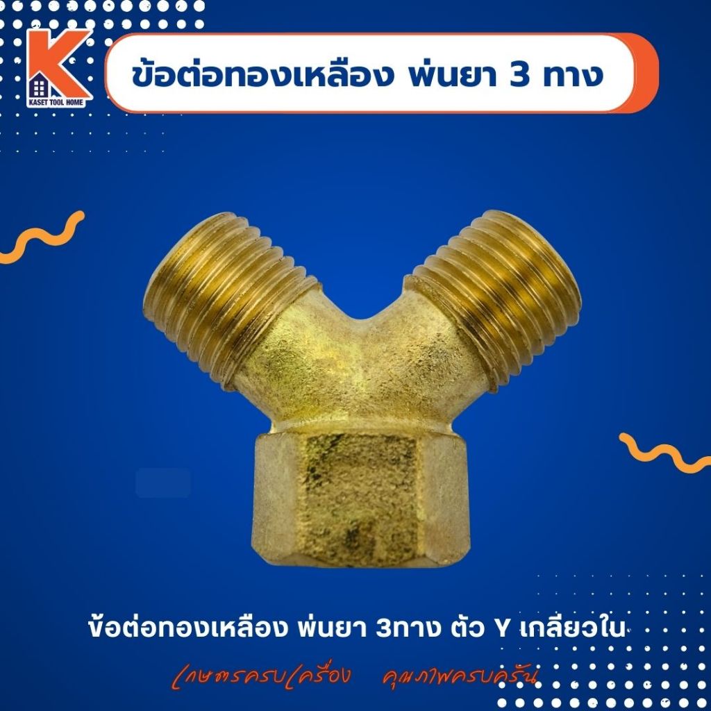 ข้อต่อทองเหลือง พ่นยา 3ทาง ตัวY