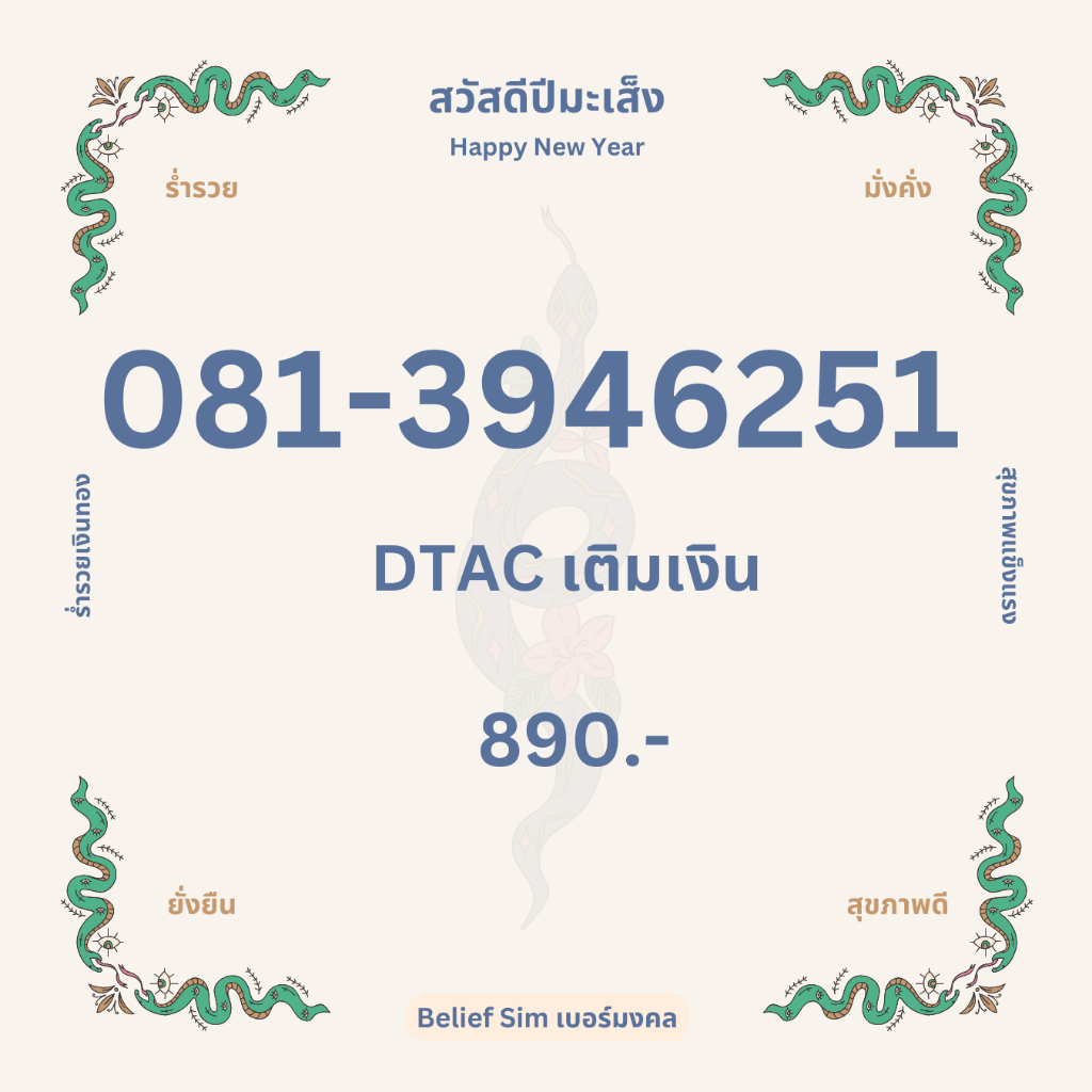 ☯️เบอร์มงคล 081-3946251 ระบบเติมเงิน
