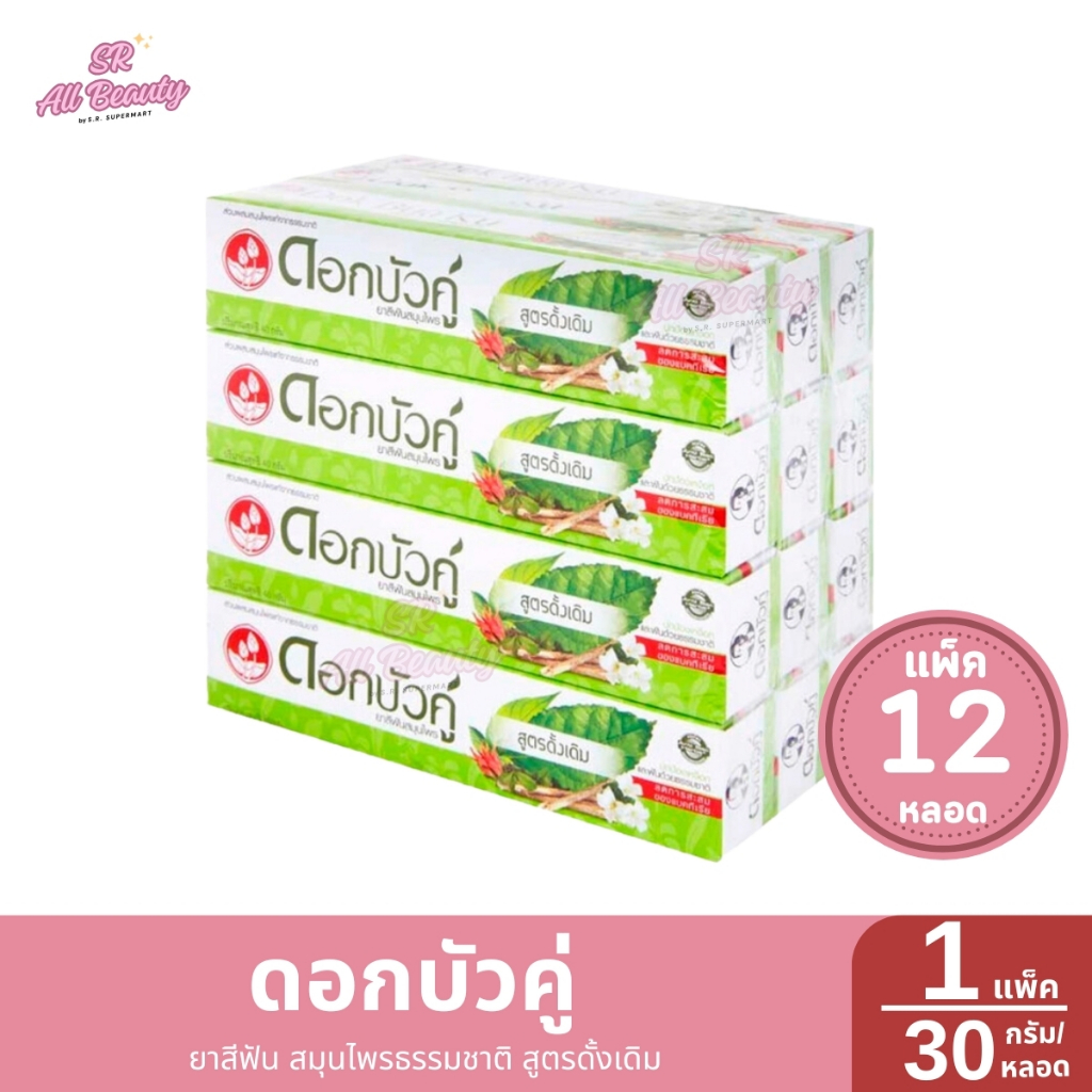 ***แพ็ค 12 หลอด*** ยาสีฟันดอกบัวคู่สูตรดั้งเดิม 30 กรัม