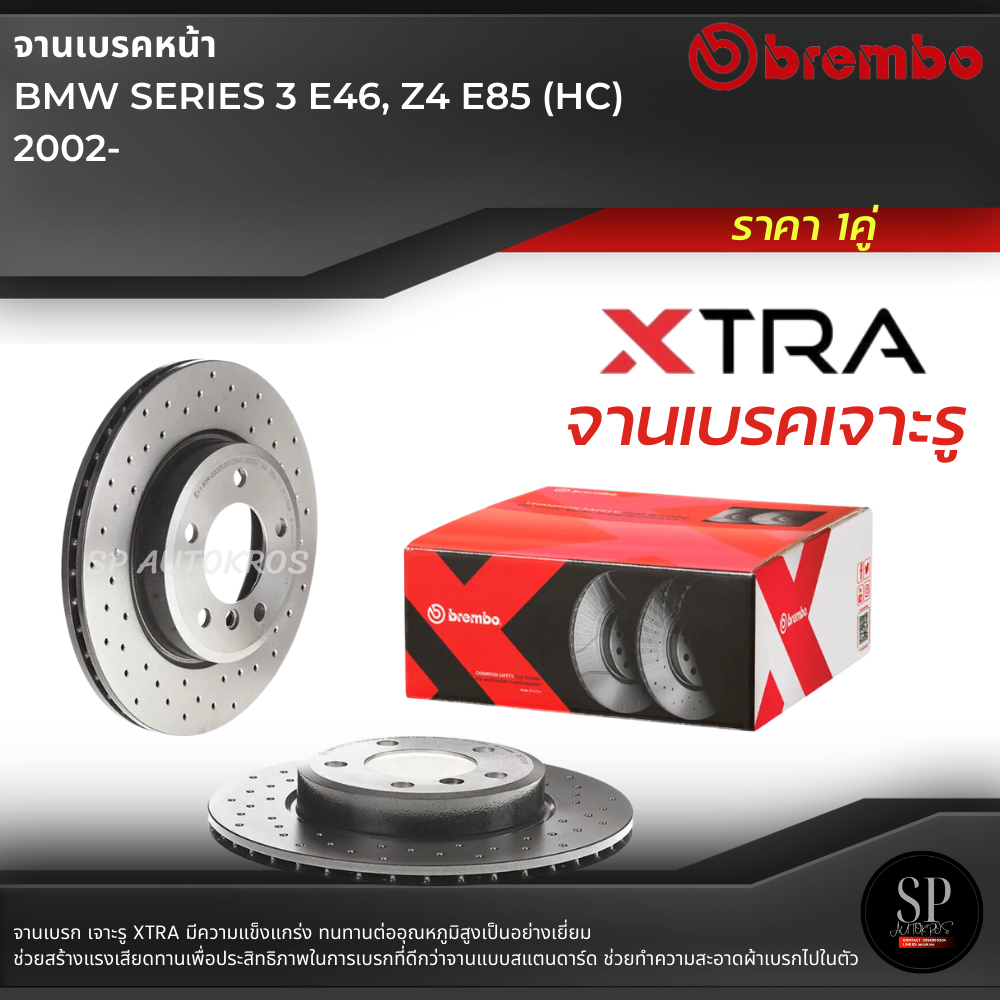 BREMBO XTRA จานเบรคหน้า เจาะรู BMW SERIES 3 E46, Z4 E85 (HC)  2002- / D09 7701 1X / 300 มิล / ราคา 1