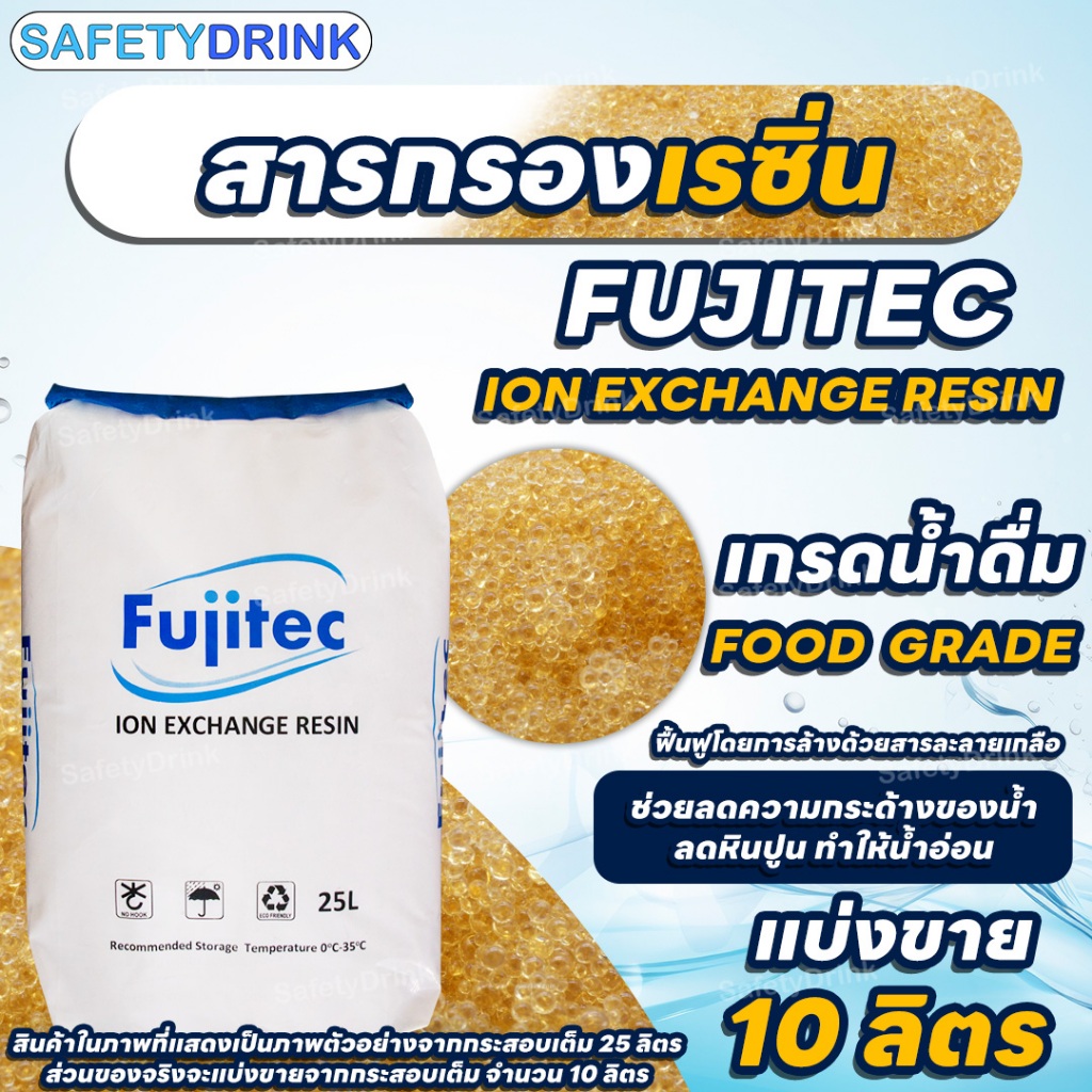 แบ่งขาย FUJITEC สารกรองเรซิ่น ประจุบวก ION RESIN Food Grade FC120 FD สารกรองน้ำ