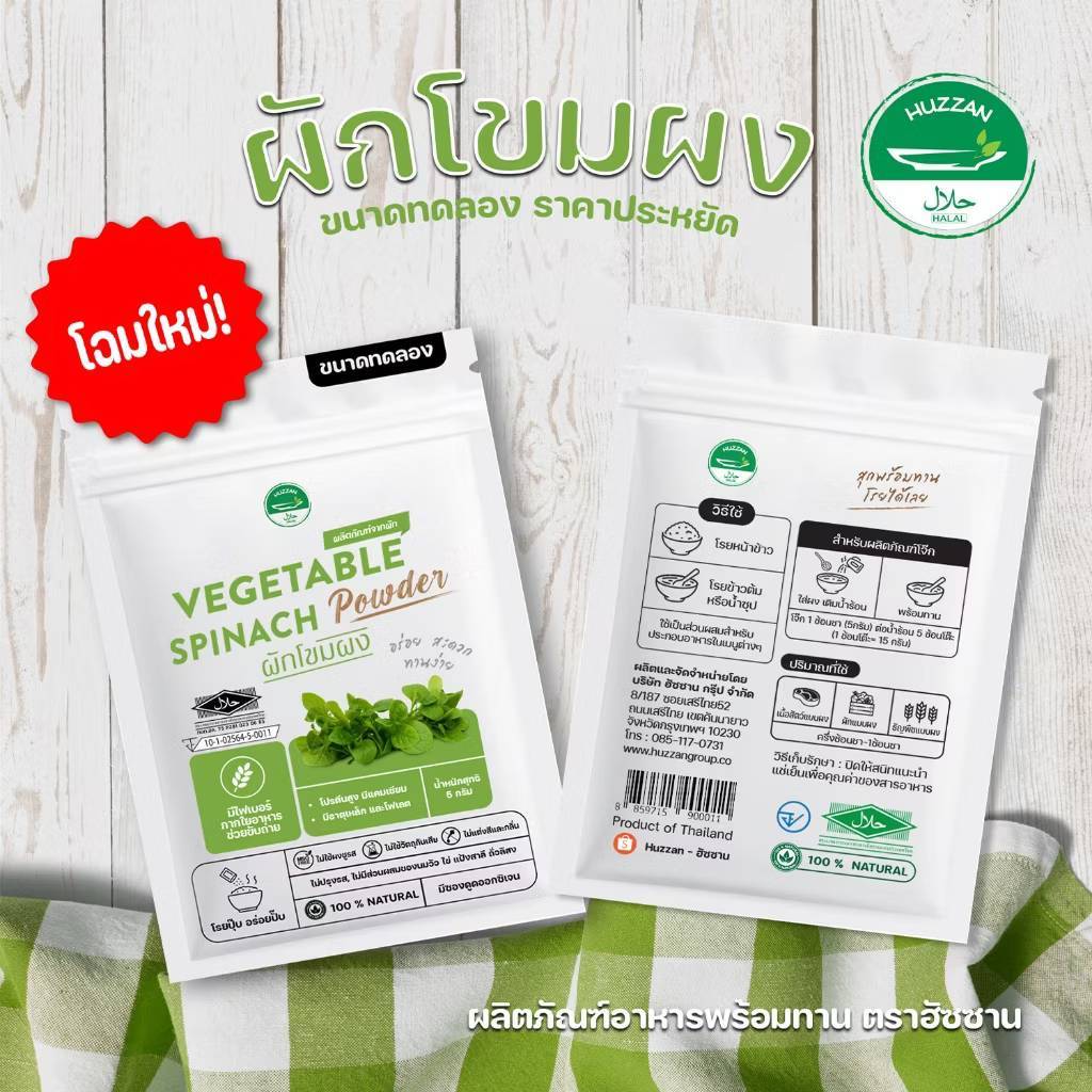 Huzzan 6M+ ผักโขมผง ผงโรยข้าวเด็กแบบซอง 5 กรัม. มาตรฐาน อ.ย. Halal อาหารทารก อาหารมื้อแรกของลูก อาหา