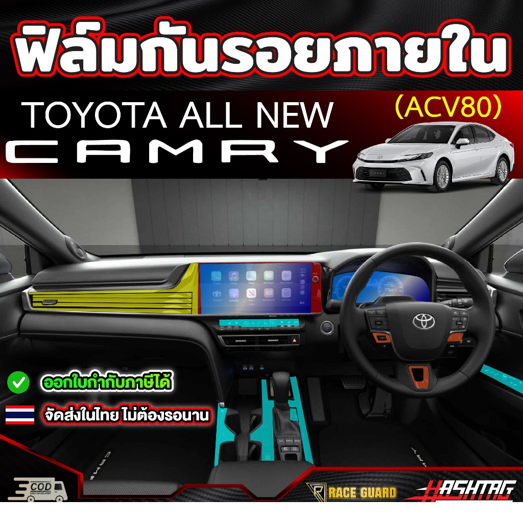 ฟิล์มกันรอยภายในรถยนต์ Toyota Camry รุ่นปี 2024 - ปัจจุบัน (ACV80) โตโยต้า แคมรี่