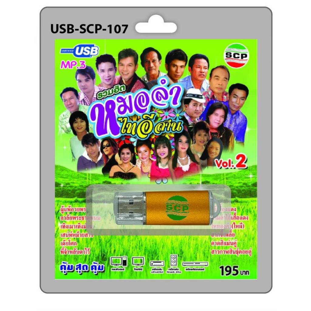 รวมฮิต หมอลำไทอีสาน ชุด2 SCP USB-SCP-107 เพลงUSB แฟลชไดร์ฟเพลง USBเพลง MP3