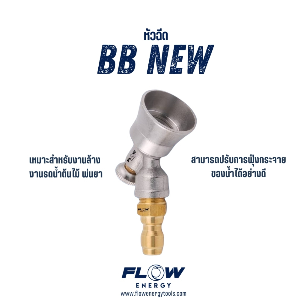 Flow Energy - HP00BB หัวฉีดล้างแอร์ชุด BB สวมเร็วขนาด 11.8 mm (1/4 หรือ 2 หุน)