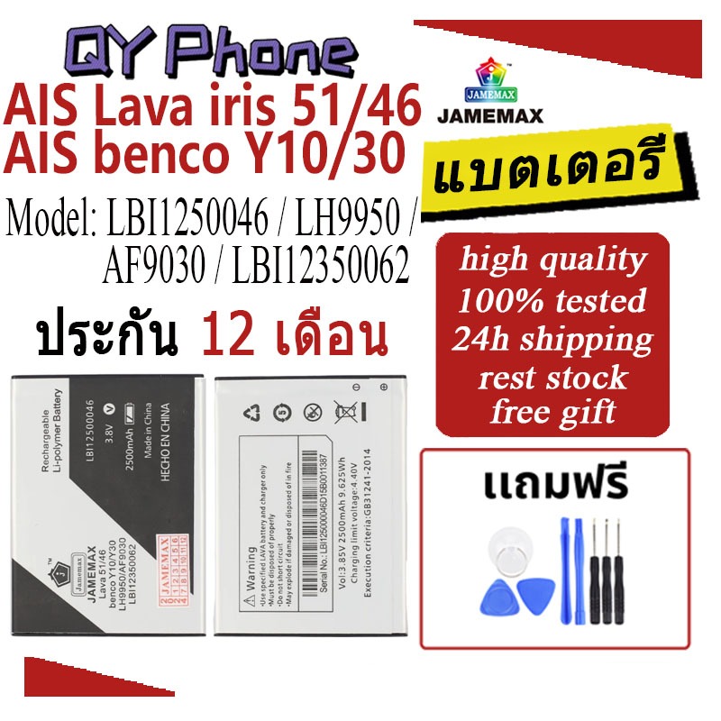 JAMEMAX แบตเตอรี่ Battery AIS ลาวา51/ลาวา46 (Lava iris 51/46) (benco Y10/30) LBI1250046 / LH9950 / A