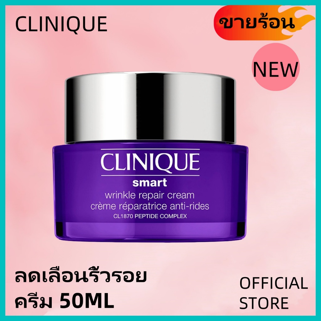 ลดเลือนริ้วรอย ครีม Clinique Smart Clinical Repair Wrinkle Correcting Cream 50ml คลีนิกข์ ต่อต้านริ้