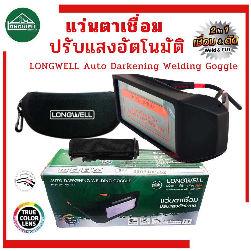 แว่นตาเชื่อม auto แว่นเชื่อม ปรับแสงออโต้ LONGWELL 2in1 ใช้ได้ทั้งงานเชื่อมและงานตัด (อุปกรณ์เซฟตี้,อุปกรณ์เชื่อม)
