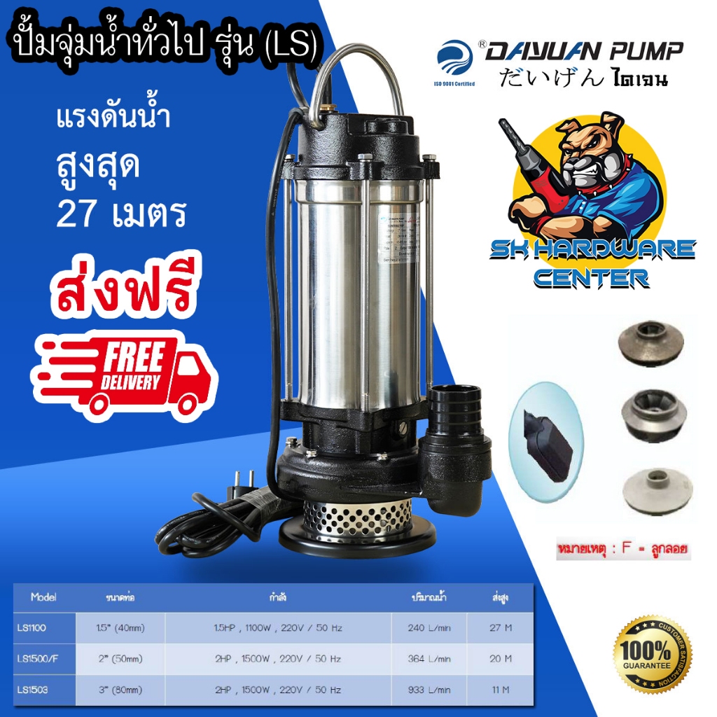 ไดโว่ ปั้มแช่ สเตนเลสแรงดันสูง มีกำลัง 1100 - 1500 วัตต์ ให้เลือก DAYUAN รุ่น LS (ประกัน 1ปี)
