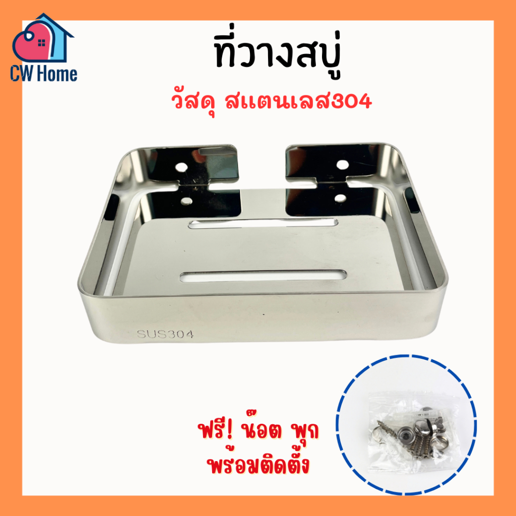 ที่วางสบู่สเเตนเลส304 ที่ใส่สบู่สเเตนเลส ถาดใส่สบู่อาบน้ำ (Z24)