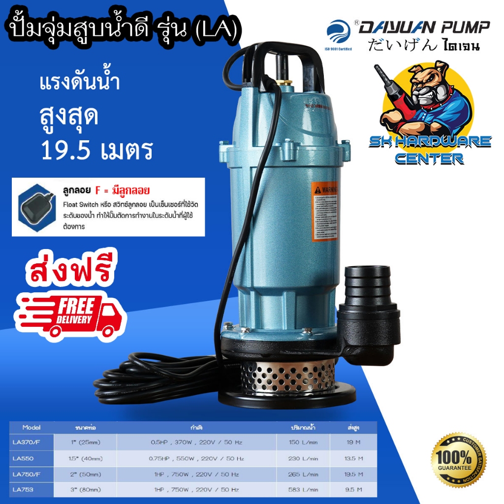 ปั้มแช่ ไดโว่ อลูมิเนียม แรงสูง DAYUAN LA370(1นิ้ว) , LA550(11/2นิ้ว) , LA750(2นิ้ว) , LA753(3นิ้ว)
