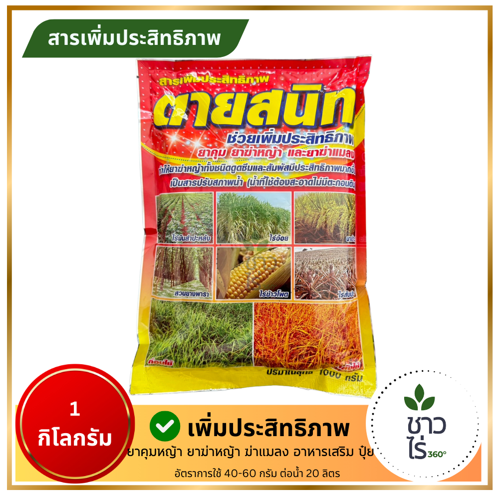 ตายสนิท 1 กิโลกรัม สารเสริมประสิทธิภาพสารกำจัดวัชพืช ปุ๋ย ยา ลดการใช้ยา ละลายดี ไม่มีตะกอน ช่วยในการดูดซึม ฟื้นฟูสภาพดิน