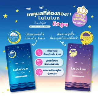 ลูลูลูน เฟซ มาส์ก วัน ไนท์ อาร์ 1 แผ่น สูตรฟื้นบำรุงผิวหมองคล้ำ / LuLuLun One Night Rescue Face Mask 1pcs