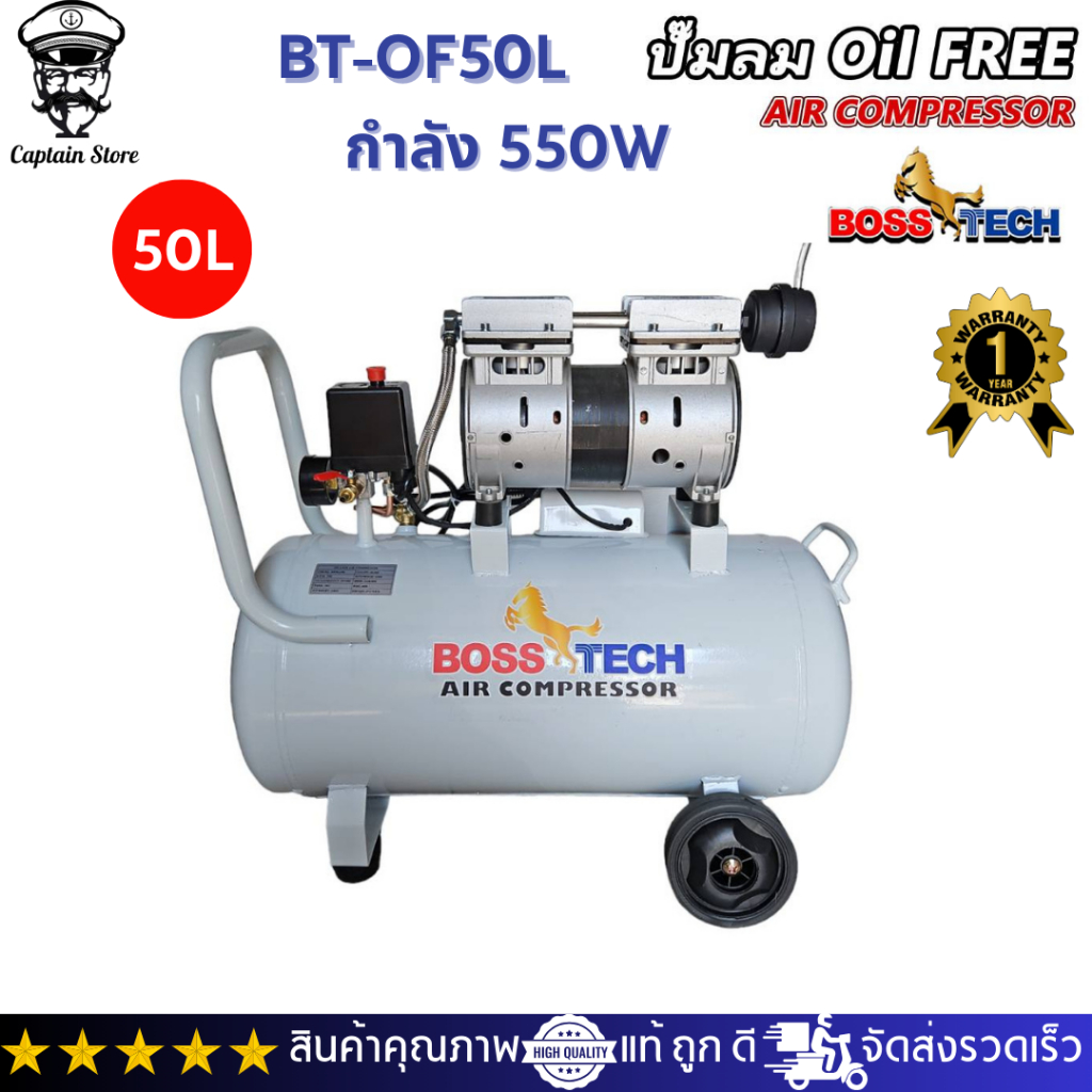 BOOSTECH ปั๊มลม ออยฟรี - ปั๊มลมโรตารี่ ขนาด 30ลิตร 50ลิตร BOSSTECH รับประกัน1ปี