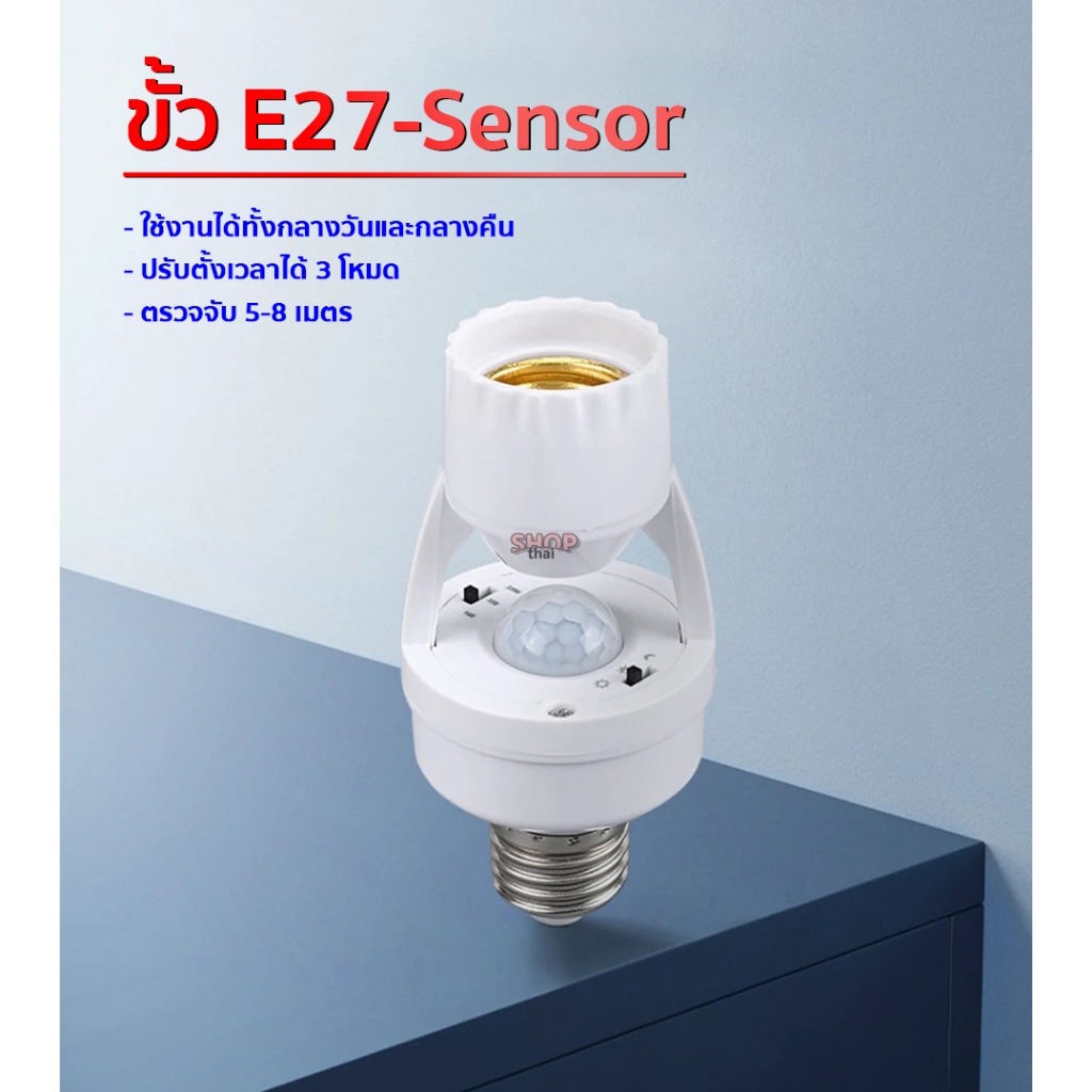 ขั้วหลอดไฟอัจฉริยะ 220V/AC E27 เซ็นเซอร์ตรวจจับการเคลื่อนไหว Infrared sensor ใช้งานในโรงรถ  พร้อมส่ง